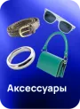 Аксессуары