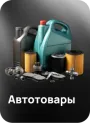 Автотовары