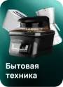 Бытовая техника