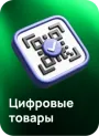Цифровые товары