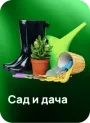 Сад и дача
