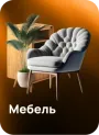 Мебель