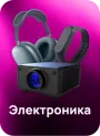 Электроника