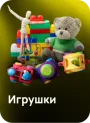 Игрушки