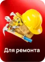 Для ремонта