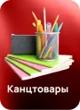 Канцтовары