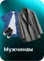 Мужчинам