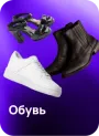 Обувь