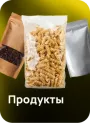 Продукты