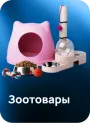 Зоотовары