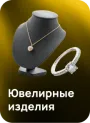 Ювелирные изделия
